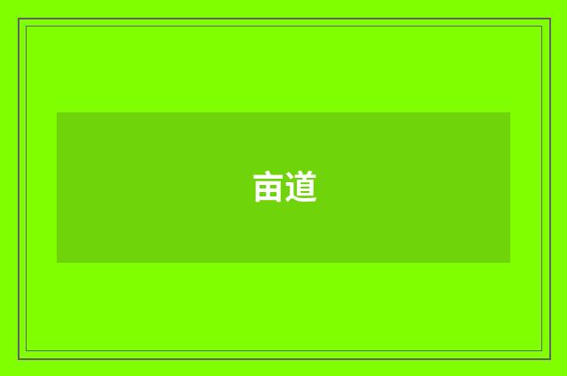 亩道