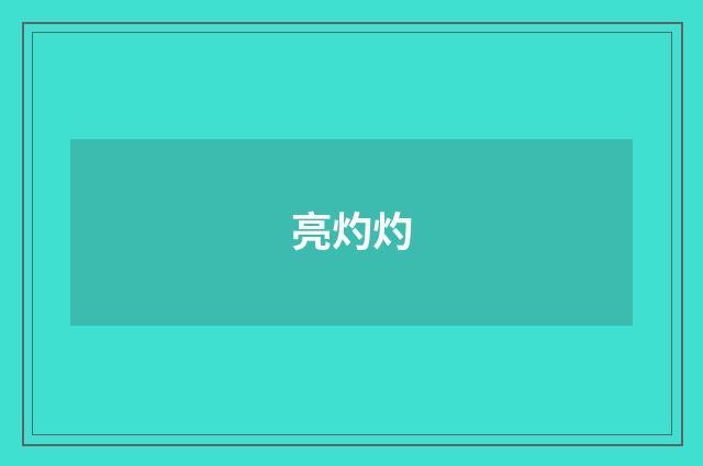 亮灼灼