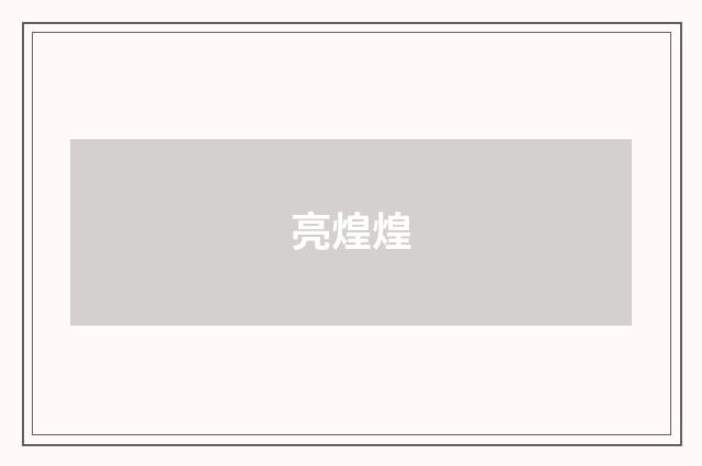 亮煌煌