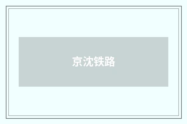 京沈铁路
