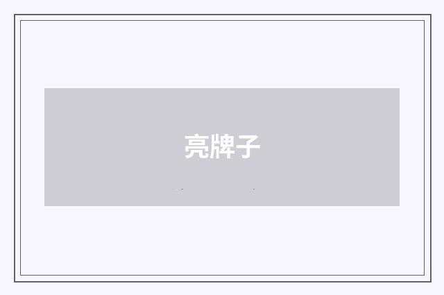 亮牌子