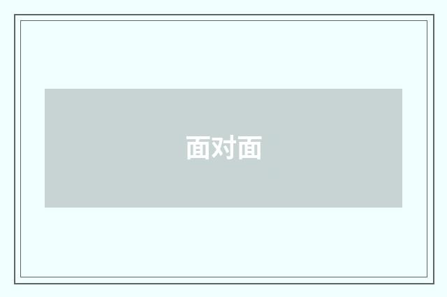 面对面