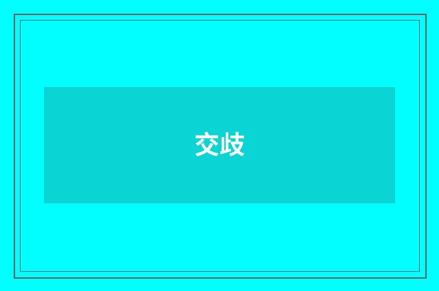 交歧