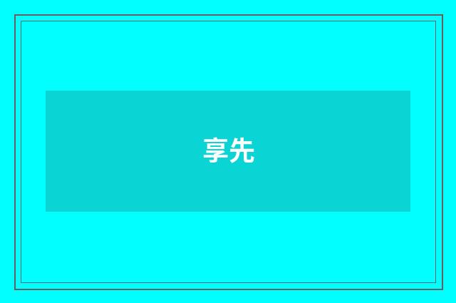 享先