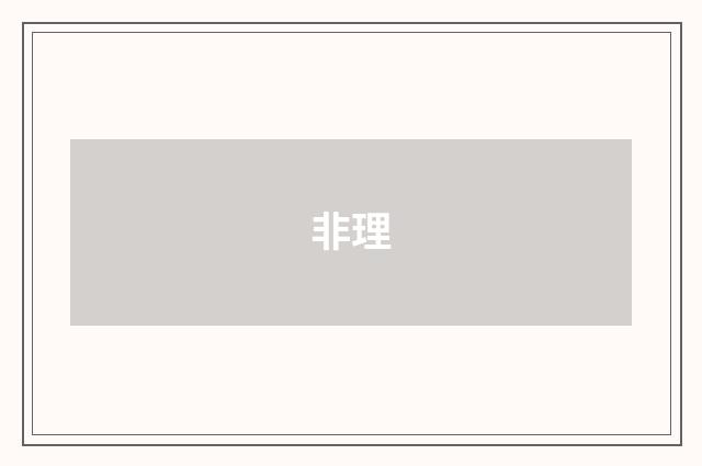 非理