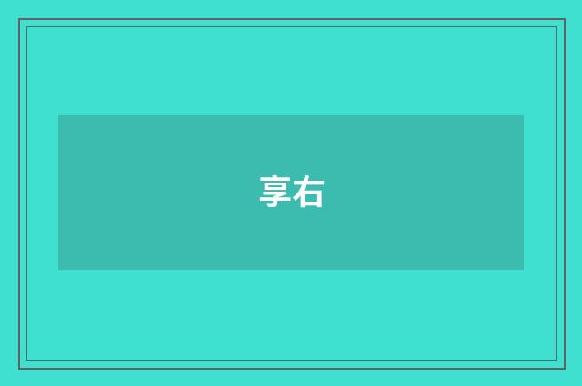 享右