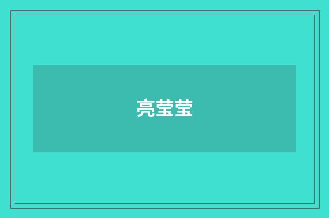 亮莹莹
