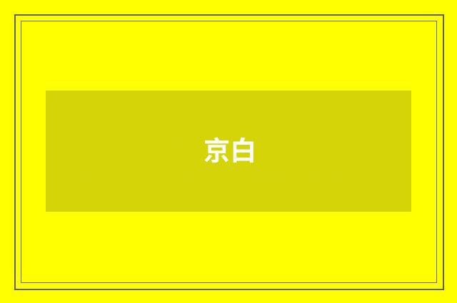 京白