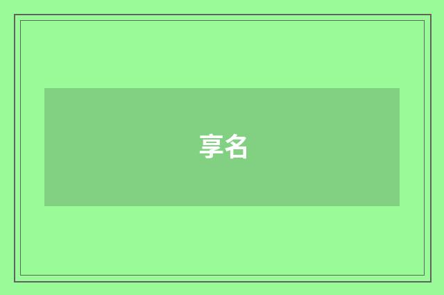 享名