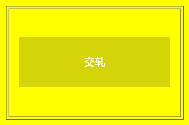 交轧