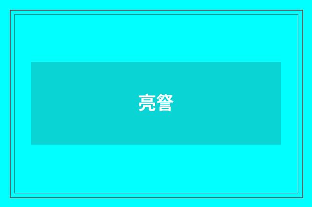亮詧