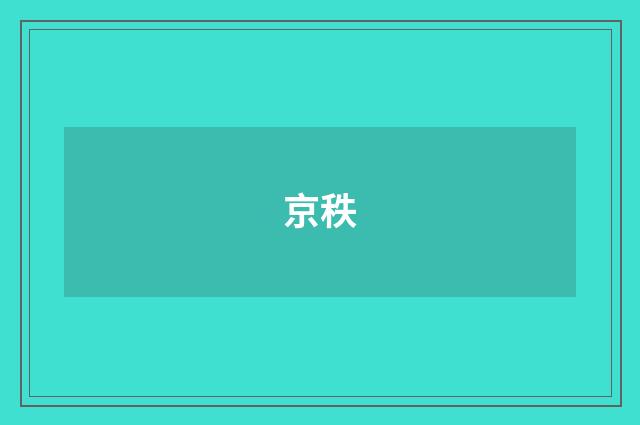 京秩