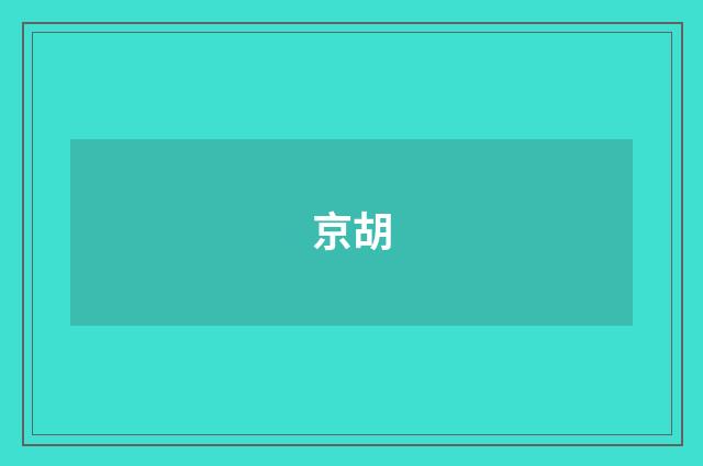 京胡