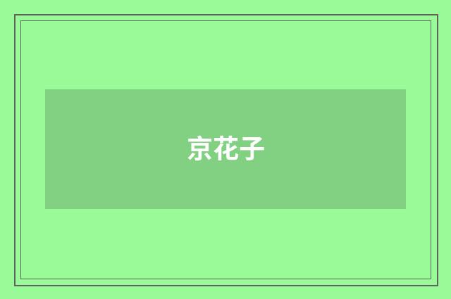 京花子