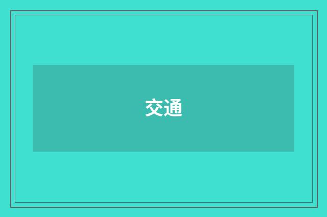 交通