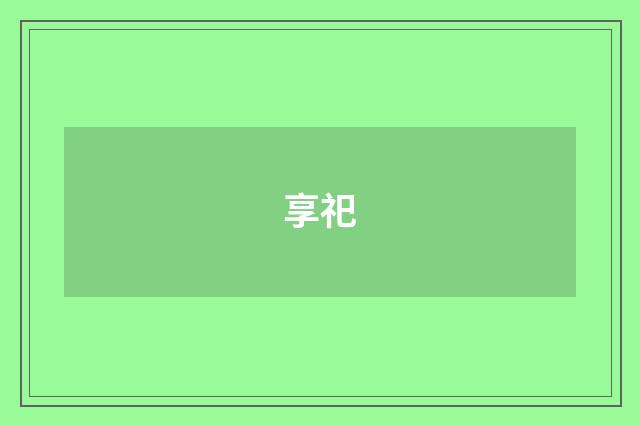 享祀