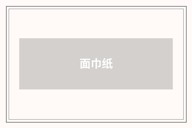 面巾纸
