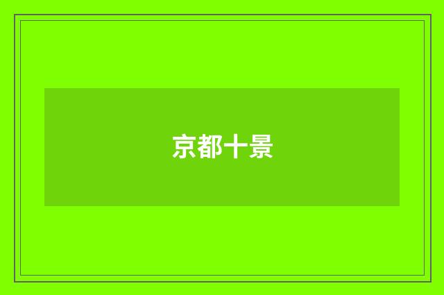京都十景