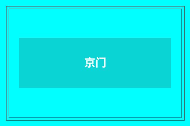 京门
