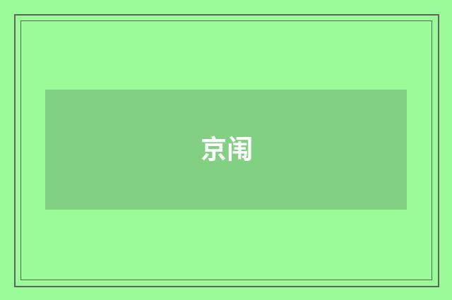 京闱