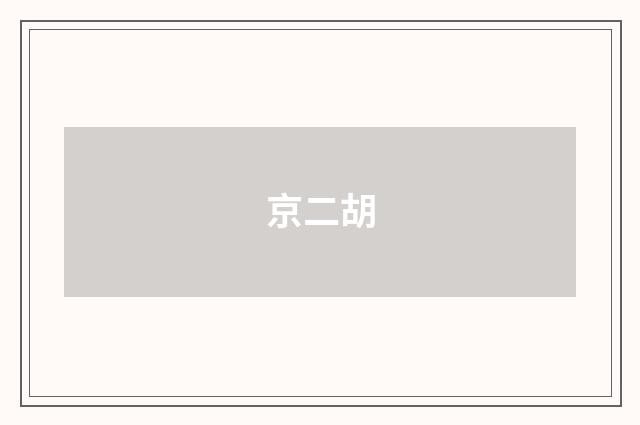 京二胡