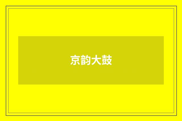 京韵大鼓