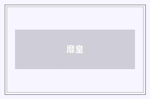 靡皇