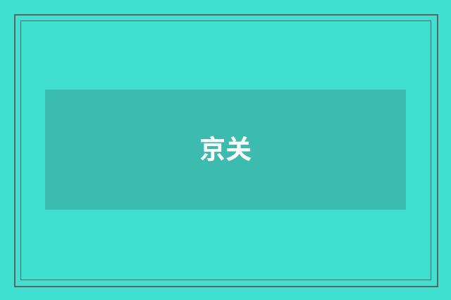京关