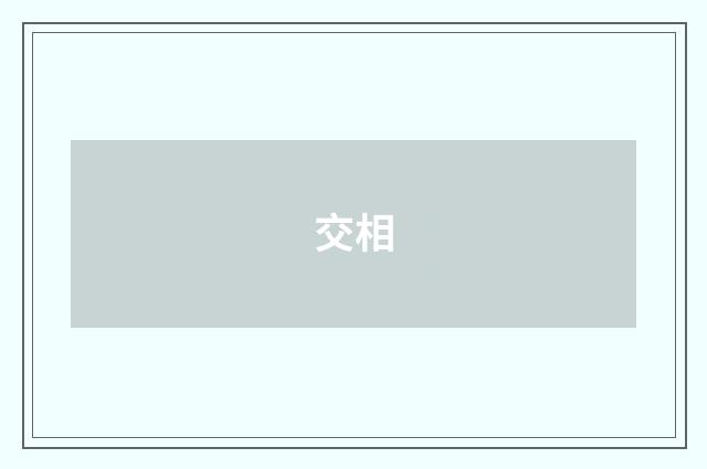 交相