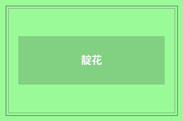 靛花