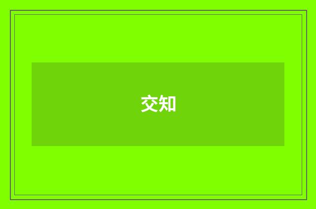 交知