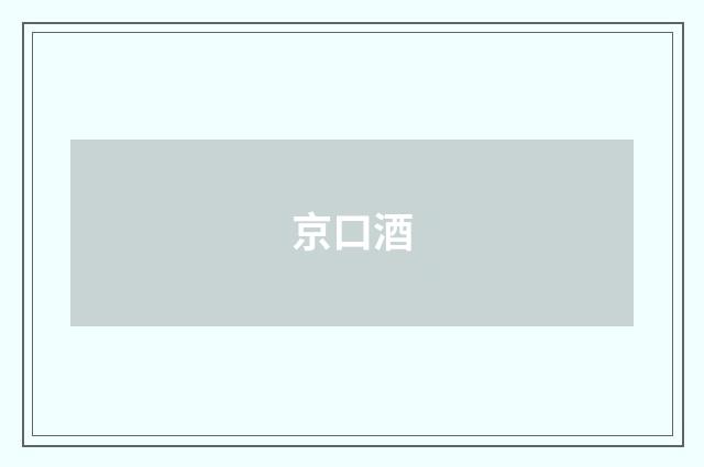 京口酒