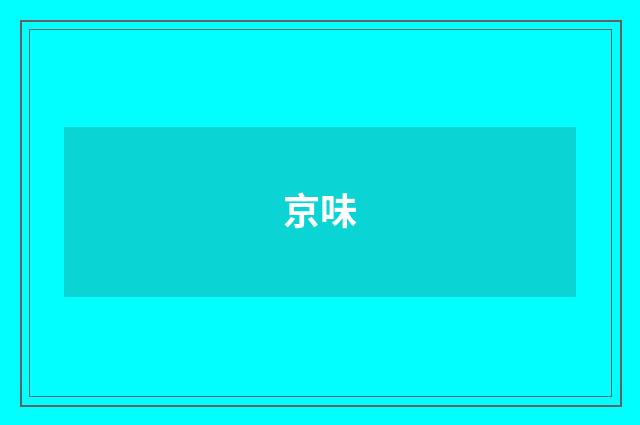 京味