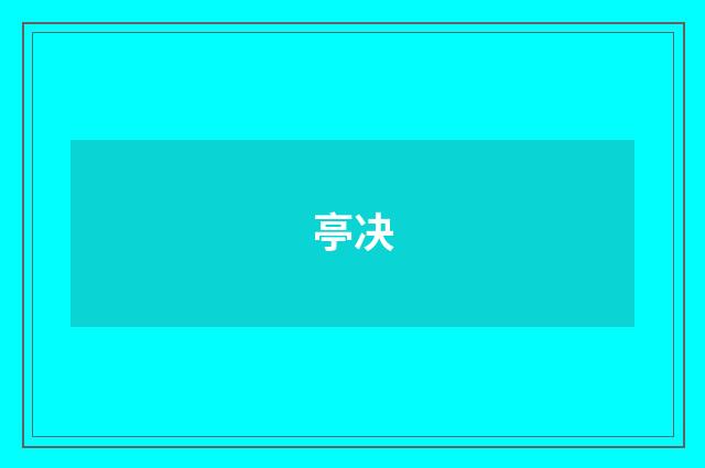 亭决