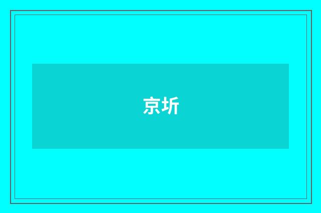 京圻