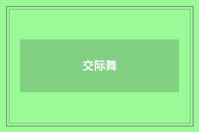 交际舞