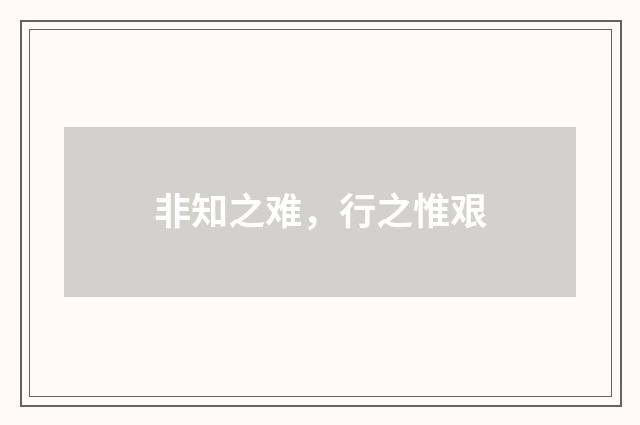 非知之难，行之惟艰