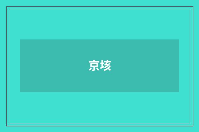 京垓