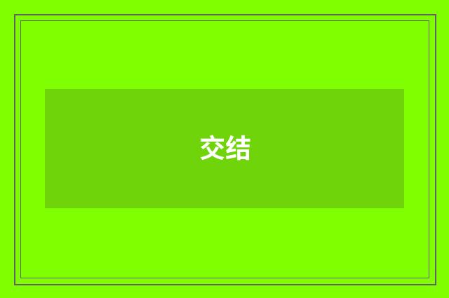 交结