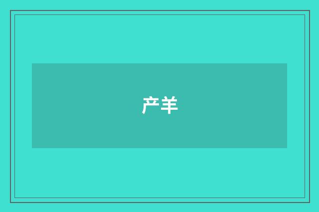 产羊