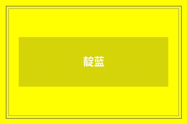 靛蓝