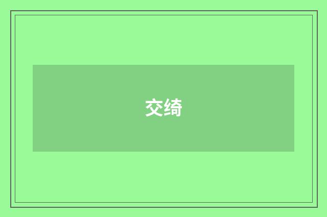 交绮
