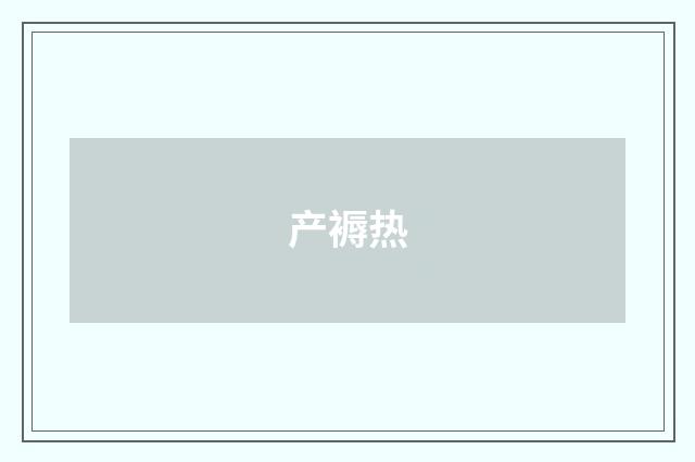 产褥热