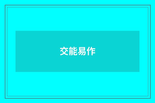 交能易作