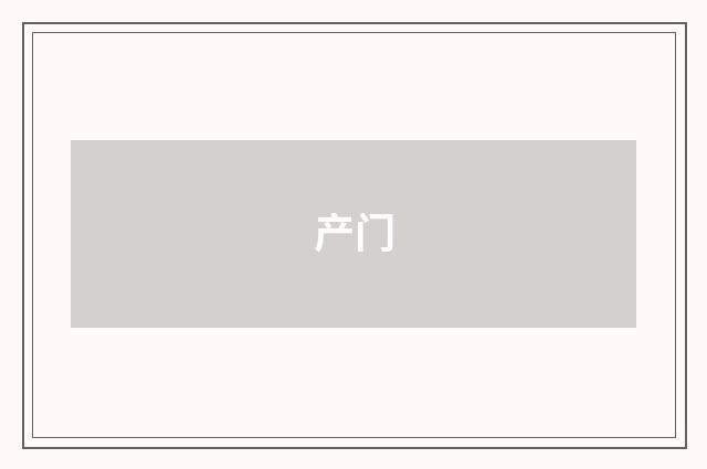 产门