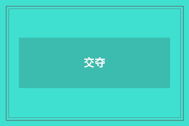 交夺