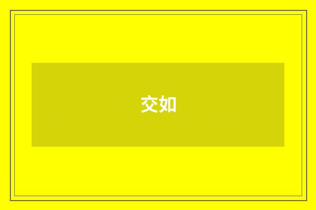 交如