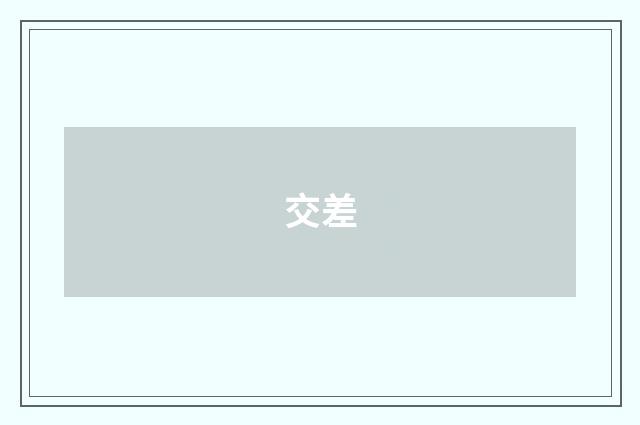 交差