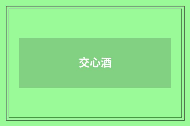 交心酒