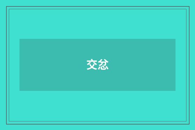 交忿